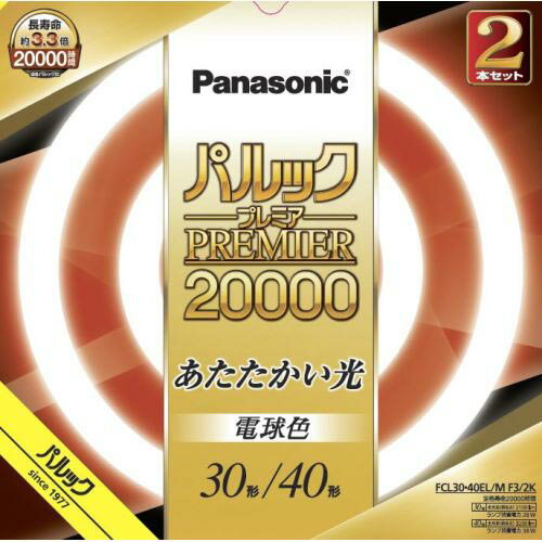 パナソニック Panasonic FCL3040ELMCF32K(電球色) パルックプレミア20000 丸形蛍光灯 30形 40形 2本セット FCL3040ELMCF3