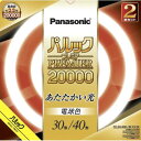 パナソニック(Panasonic) FCL3040ELMCF32K(電球色) パルックプレミア20000 丸形蛍光灯 30形 40形 2本セット