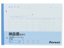 Forestway 3枚納品書 請求書付 10冊[代引不可]