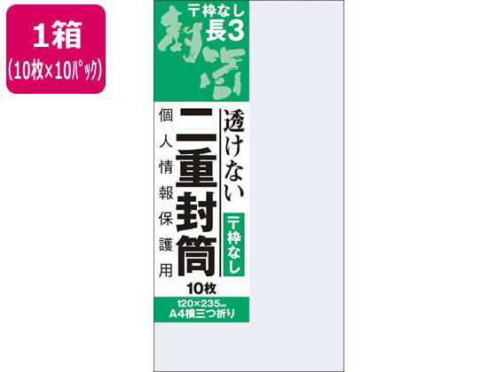 オキナ 二重封筒 長形3号 枠なし 10枚×10パック[代引不可]