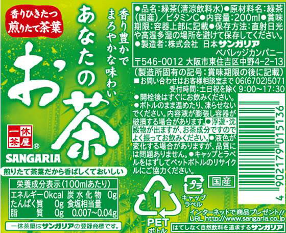 ECカレントのサンガリア あなたのお茶 200ml×30本[代引不可]｜アングル3