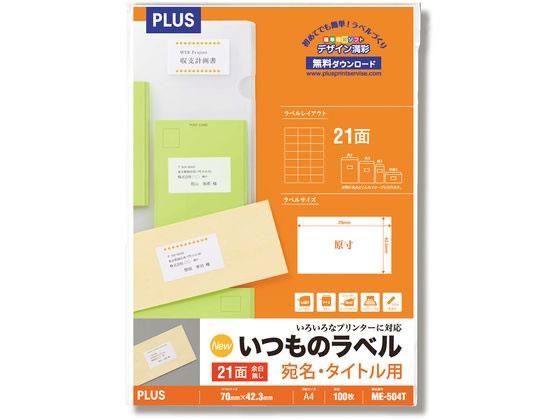 プラス いつものラベル A4 21面 100枚 ME-504T[代引不可]