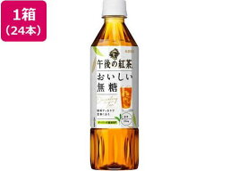 キリンビバレッジ 午後の紅茶 おいしい無糖 500ml×24本[代引不可]