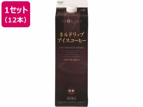 ウエシマコーヒー ネルドリップ アイスコーヒー 無糖 1L×12本[代引不可]