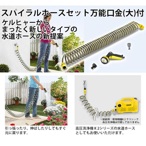 ケルヒャー(KARCHER) 9.548-980.0 スパイラルホースセット万能口金(大) 付