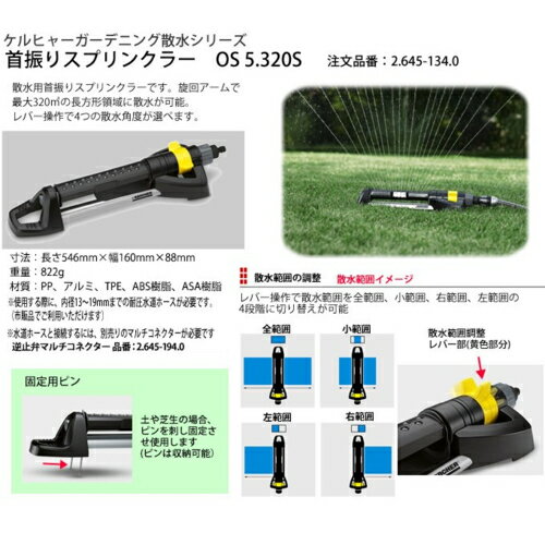 ケルヒャー(KARCHER) 2.645-134.0 首振りスプリンクラー OS 5.320 S