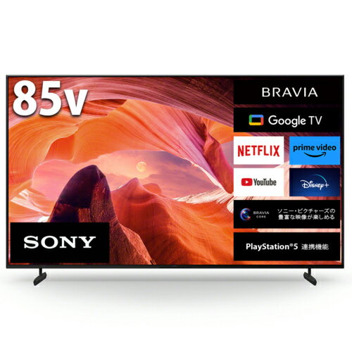 【標準設置料金込】【長期保証付】ソニー SONY KJ-85X80L BRAVIA 4K液晶テレビ 4Kチューナー内蔵 85V型 KJ85X80L