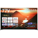 【標準設置料金込】【長期5年保証付】REGZA(レグザ) 77X9900M タイムシフトマシン搭載4K有機ELレグザ 77V型