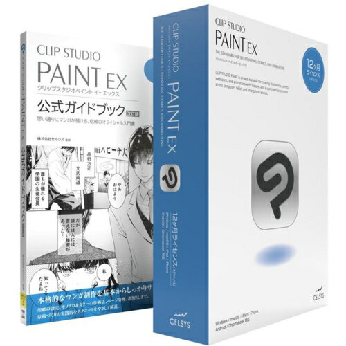 セルシス CLIP STUDIO PAINT EX 12ヶ月ライセンス 1デバイス 公式ガイドブックモデル CLIPSTUDIOEX1