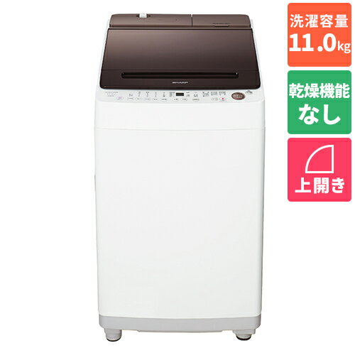 【長期5年保証付】シャープ(SHARP) ES-SW11H-T(ダークブラウン) 全自動洗濯機 上開き 洗濯11kg