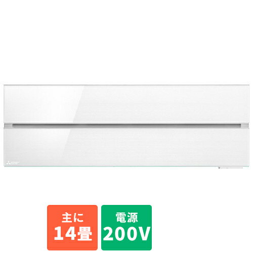 【長期保証付】エアコン 14畳用 4.0kw 三菱 霧ヶ峰 FLシリーズ Style MSZ-FL4021S-W 電源200V [配送のみ/設置工事なし] MITSUBISHI クーラー ルームエアコン 冷房 暖房