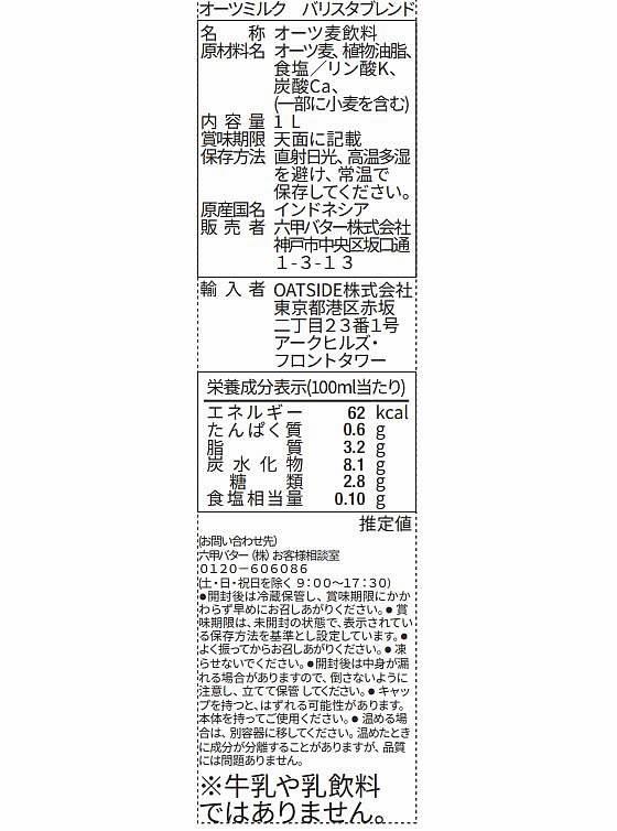 その他 OATSIDE オーツミルク バリスタブレンド 1L 6本[代引不可]