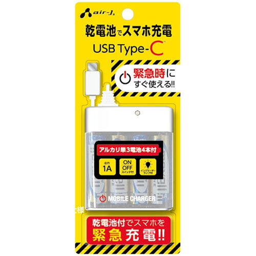 ↑↑↑正確な在庫状況は上記バナー「在庫状況を確認する」をクリックして頂き、必ずご確認ください。&nbsp;&nbsp;&nbsp;■アルカリ単3乾電池4本付きですぐにご利用でき、電池を交換すれば何度でもご使用ができます■70cmのケーブル長で、充電器をポケットやカバンに入れて充電しながらの通話もOKです■スイッチ&通電ブルーインジケーターランプ付きBJECUSB1AWHケーブル付属：一体型コネクタ形状：USB Type-Cケーブル長：7mポート数：-ポート形状：-入力電圧：-出力電圧：5V/1A出力電流：-海外対応：-メーカー保証：6ヶ月年外形寸法：幅63x高さ20x奥行75mm質量：約48.5g(電池除く)付属品：USB TYPE-Cポート搭載の各社スマートフォンに対応