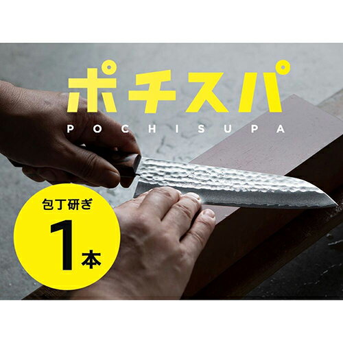 ふくべ鍛冶(フクベカジ) ふくべ鍛冶 包丁研ぎ宅配サービス ポチスパ 1本用