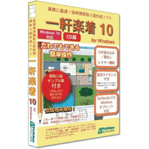 インフィニシス 一軒楽着 10 for Windows メディア版