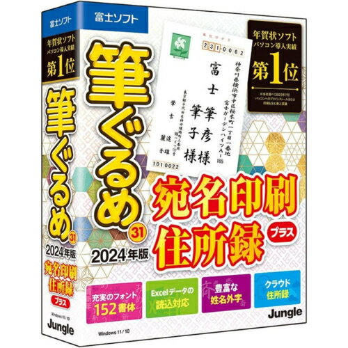 ↑↑↑正確な在庫状況は上記バナー「在庫状況を確認する」をクリックして頂き、必ずご確認ください。&nbsp;&nbsp;&nbsp;■大人気の年賀状ソフト「筆ぐるめ」の宛名印刷に特化した専用版。プラス特典としてラベルシール52点、名刺66点の厳選素材を追加収録。■宛て名作成に必要な項目のみが表示され、郵便番号からの住所自動入力、住所予測変換機能など、面倒な住所入力をサポートしてくれる便利な機能を搭載しています。 また、フォント152書体、姓名外字(旧漢字)を豊富に収録し、お好みのフォントで正しい表記の宛て名印刷がおこなえます。JP004800対応OS　：　Windows 11、Windows 10　※最新のOSアップデートの適用環境を推奨します。　※日本語OSのみサポート。　※インストール時に管理者権限(Administrators)が必要な場合があります。　※.NET Framework 4.8 が必要です。　※64bit OSでは32bitアプリケーションとして動作します。動作CPU　：　各OSの動作を保証するx86系CPU動作メモリ　：　1GB(2GB以上推奨)※64bit OSでは2GB以上必要動作HDD容量　：　1.3GB(システム1.1GB)その他動作条件　：　　・ライセンス：1ライセンス1台使用可能※ライセンスの適用条件は使用許諾契約書をご確認下さい。　・ドライブ装置：DVDドライブ　・ディスプレイ：1024×768以上の解像度 フルカラー■ご注意下さい■自作PC・仮想環境・シンクライアント環境・リモート環境・Macで動作しているWindowsにおいては、上記の条件を満たしている場合でも、固有の問題が発生した際に完全なサポートを提供できない場合があります。一部の機能はインターネットに接続が必要です。パソコン導入実績第1位年賀状ソフトの宛名印刷専用版