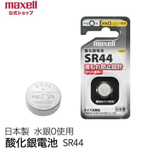 マクセル(maxell) SR44-1BS-D 酸化銀電池(1個パック) マクセル(maxell) SR44-1BS-D 酸化銀電池(1個パック)