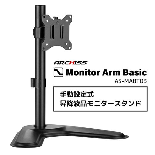 ARCHISS(アーキス) AS-MABT03 手動設定式 昇降液晶モニタースタンド Monitor Arm Basic