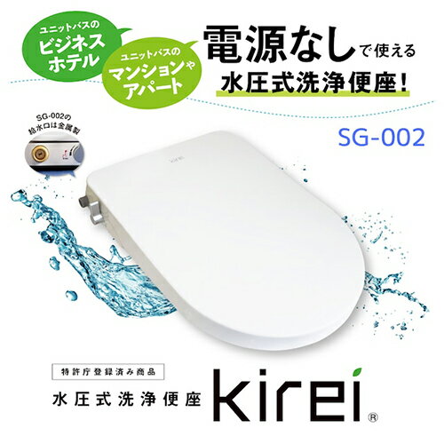 【長期保証付】杉半 SG-002 水圧式洗浄便座 Kirei 【長期保証付】杉半 SG-002 水圧式洗浄便座 Kirei