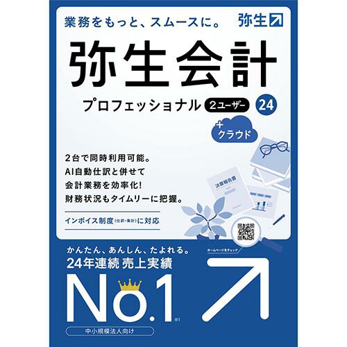 弥生 弥生会計 24 プロフェッショナル 2ユーザー +クラウド 通常版(インボイス制度・電子帳簿保存法対応) YWAT0001