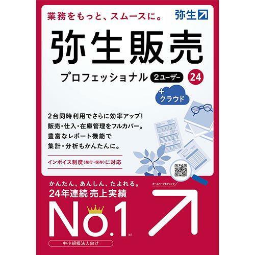 弥生 弥生販売 24 プロフェッショナル 2ユーザー +クラウド 通常版(インボイス制度対応) HWAT0001