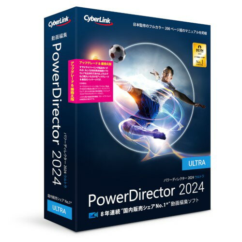 サイバーリンク CyberLink PowerDirector 2024 Ultra アップグレード & 乗換え版 POWERDRT24ULT