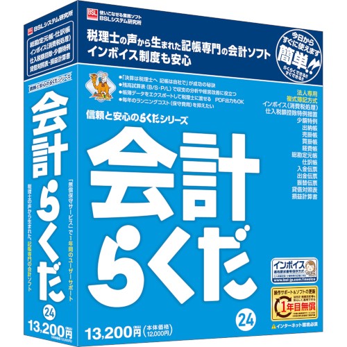 BSLシステム研究所 会計らくだ24 BS1007Q