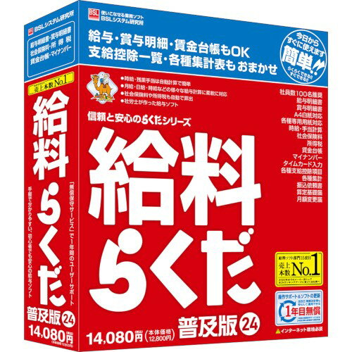 ↑↑↑正確な在庫状況は上記バナー「在庫状況を確認する」をクリックして頂き、必ずご確認ください。&nbsp;&nbsp;&nbsp;■給与・賞与明細・賃金台帳もOK。■支給控除一覧・各種集計表も、おまかせ。■時給・残業手当は自動計算で簡単。■月給・日給・時給など様々な給与計算に柔軟に対応。■社会保険料や所得税も自動で算出。■社労士が作った給与ソフト。■1年間の「無償保守サービス」付き。BS1007H