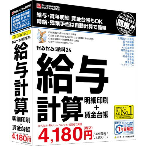 ↑↑↑正確な在庫状況は上記バナー「在庫状況を確認する」をクリックして頂き、必ずご確認ください。&nbsp;&nbsp;&nbsp;■給与・賞与明細、賃金台帳もOK。■時給・残業手当は自動計算で簡単。■従業員20名までの会社に最適!■月給・日給・時給など様々な給与計算に柔軟に対応。■社会保険料や所得税も自動で算出。■社労士が作った給与ソフト。■1年間の「無償保守サービス」付き。BS1007J