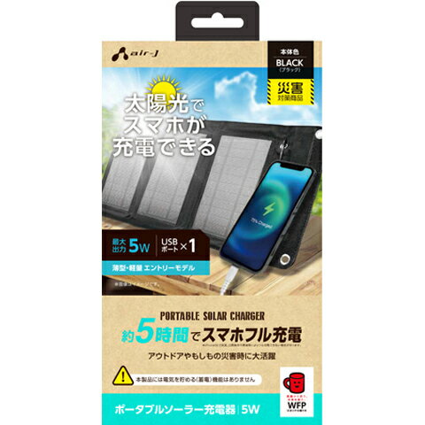 エアージェイ air-j AJ-NSOLAR5W BK(ブラック) ポータブルソーラー充電器 最大出力5W AJNSOLAR5WBK