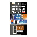 ray-out(レイ・アウト) RT-RXP5M5F/DM Xperia 5 V Like standard フィルム ブルーライトカット 光沢 抗菌・抗ウイルス(2)