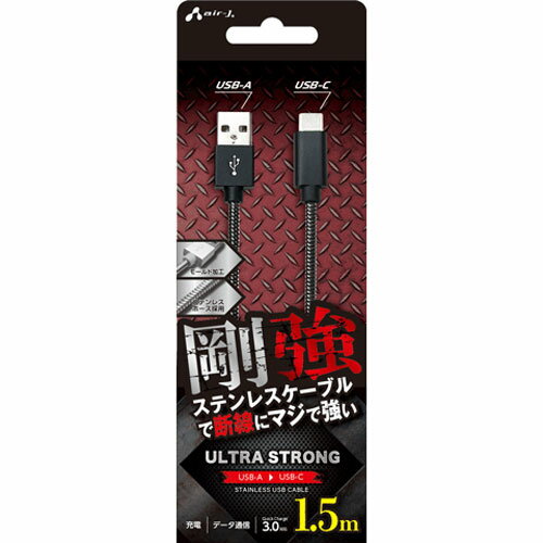エアージェイ(air-j) UCJ-GZ1.5M-GM 剛強 ステンレスUSB Type-Cケーブル 1.5m