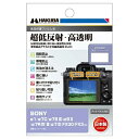 ハクバ(HAKUBA) DGF3-SFX30 SONY 液晶保護フィルムIII