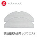 ロボロック(Roborock) SXTB03RR Roborock ロボロック 高速振動対応モップクロスN 2枚入