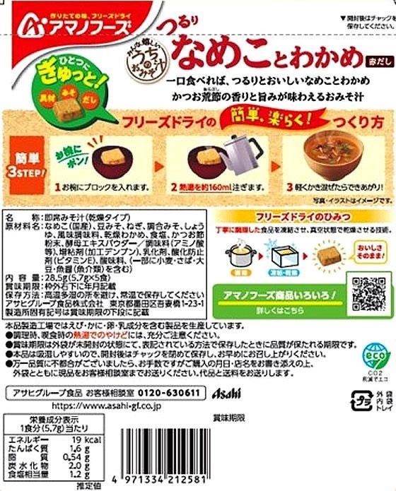 アマノフーズ うちのおみそ汁 なめことわかめ 赤だし5食×6[代引不可]