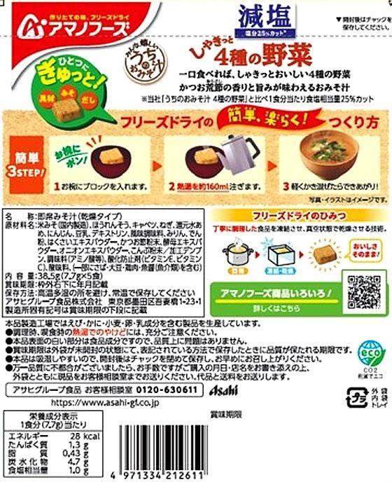 アマノフーズ 減塩 うちのおみそ汁 4種の野菜 5食×6袋[代引不可]