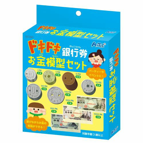 アーテック ドキドキ銀行券 お金模型セット 11702 学習　室内　勉強　知育　お金　お札　小銭　買い物　練習　おつり　支払い
