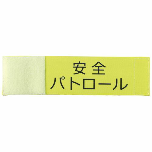 ↑↑↑正確な在庫状況は上記バナー「在庫状況を確認する」をクリックして頂き、必ずご確認ください。&nbsp;&nbsp;&nbsp;■伸縮性のある印刷済み腕章洗濯などによって面ファスナーの強度が落ちる可能性があります商品サイズ : 93×35...