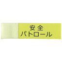 アーテック 伸縮腕章(安全パトロール) 36514 防犯 防災 交通安全 スタッフ 関係者 パトロール 腕章 蛍光色