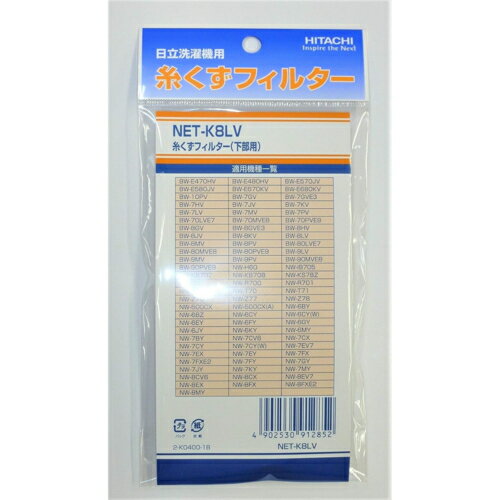 日立(HITACHI) NET-K8LV 日立 洗濯機 糸くずフィルター ネットのみ 2個入