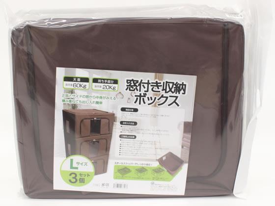 その他 窓付き収納ボックス Lサイズ 3個セット ブラウン[代引不可]