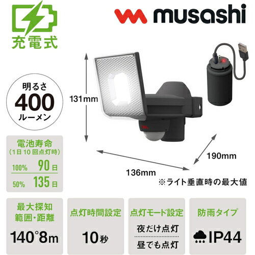 ムサシ(musashi) LED-RC810 5W×1灯スライド型LED充電式センサーライト