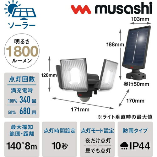 ムサシ(musashi) S-340L 7.5W×3灯スライド型LEDソーラーセンサーライト USB・ソーラー充電