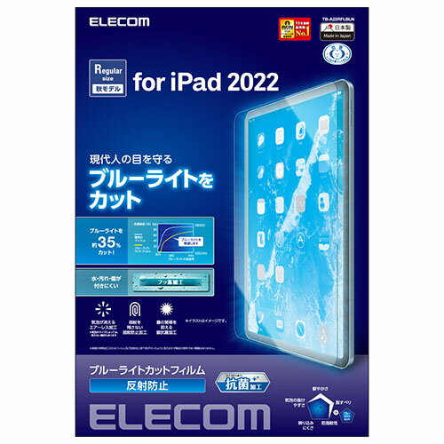 エレコム(ELECOM) TB-A22RFLBLN iPad 第10世代 フィルム ブルーライトカット 反射防止