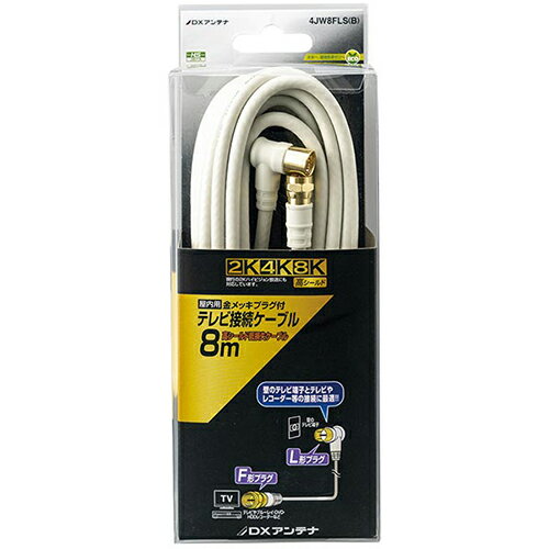 ↑↑↑正確な在庫状況は上記バナー「在庫状況を確認する」をクリックして頂き、必ずご確認ください。&nbsp;&nbsp;&nbsp;■新4K・8K(3224MHz)衛星放送に対応した製品です■壁のテレビ端子とテレビやレコーダーなどの接続に最適な接続ケーブルです(長さ8m)■地デジ・BS/CS放送及びケーブルテレビにも使用できます■高シールド、低損失の4C同軸ケーブルを使用しています■ネジ式のF形プラグとワンタッチ式のL形プラグを採用■プラグ部分は金メッキを採用していますので接触不良を防ぎます4JW8FLSB周波数帯域:10〜3224MHz 2K4K8K放送対応ケーブル形状:4Cシールド方法:3重シールドプラグ形状:ネジ式F形+L形プラグメッキ仕様:金メッキプラグインピーダンス:75Ω長さ:8m通電容量:DC15V/0.8A、AC30V/1A 以下色:ホワイト質量:本体:0.27kgパッケージ:クリアケース認定規格:JEITA HSマーク(ハイシールドマーク)JEITA HSマーク(ハイシールド受信マーク)認定品