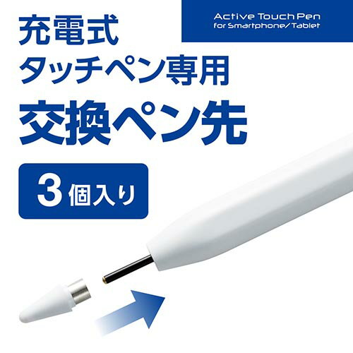 エレコム(ELECOM) P-TIPACST04 タッチペン 交換ペン先/3個入り