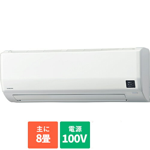 【標準工事費込】コロナ CORONA CSH-W2524R-W(ホワイト) リララ(ReLaLa) Wシリーズ 8畳 電源100V CSHW2524RW