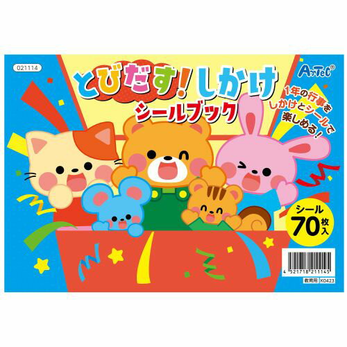 アーテック とびだす！しかけシールブック 21114 おもちゃ　子ども　知育　室内　遊び　本　絵本　シールブック