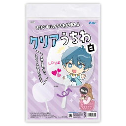 アーテック クリアうちわ白(ヘッダー袋入) 58307 推し活 ライブ 撮影 応援 推し うちわ 団扇 手作り グッズ DIY