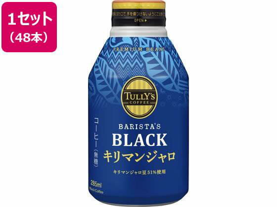 伊藤園 TULLY’S COFFEE キリマンジャロ 285ml×48本